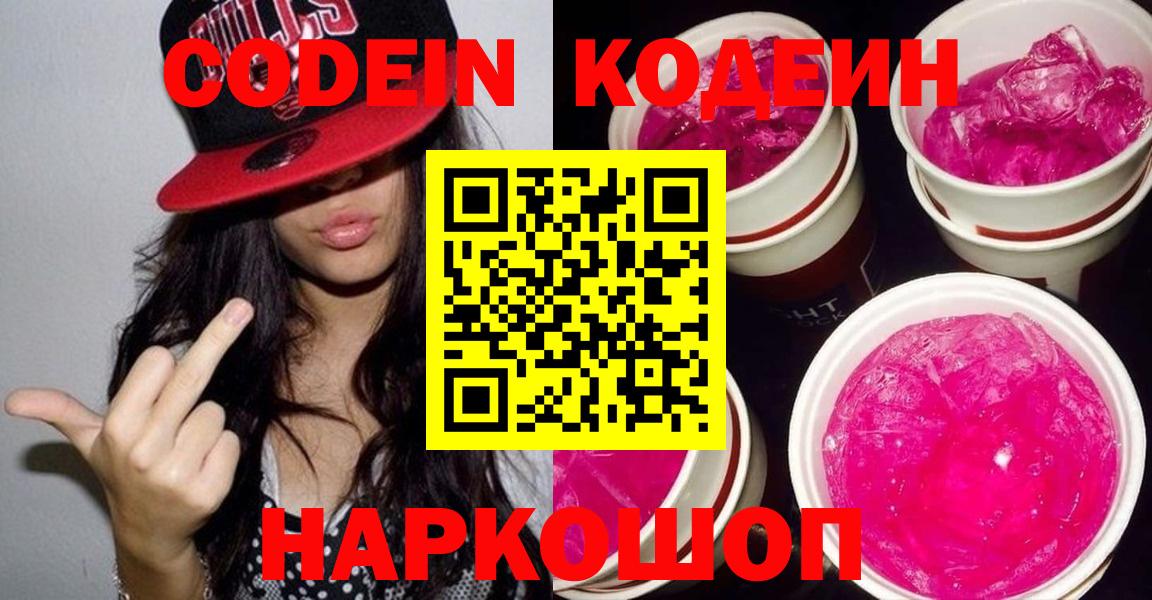 Codein Purple Drank  Codein напиток Lean (лин)  Вход с VPN  Нефтекумск 